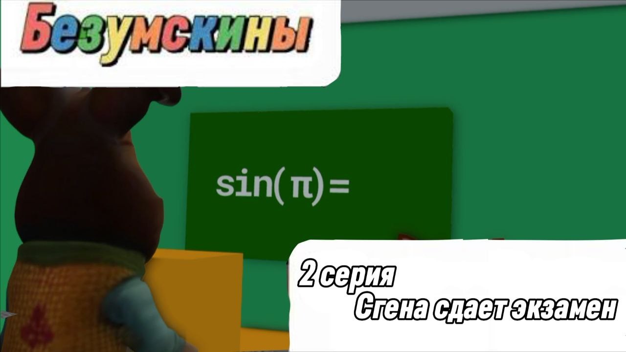 Безумскины - 2 серия. Сгена сдает экзамен (фанатский мультсериал)