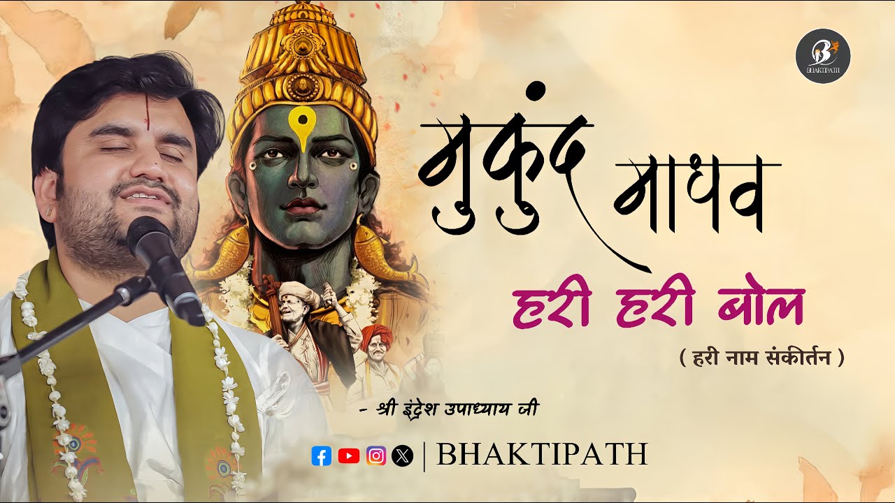 Mukund Madhav Hari Hari Bol with Lyrics Pujya Shri Indresh Ji Maharaj @BhaktiPath