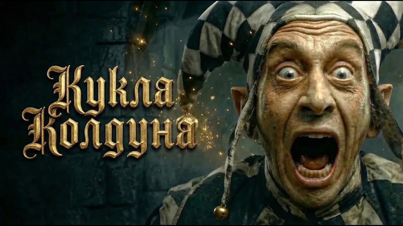 ЧТО ОН С НЕЙ СДЕЛАЛ? 🕯️ Кукла Колдуна — Король и Шут (AI клип) #КорольИШут #КиШ #КуклаКолдуна