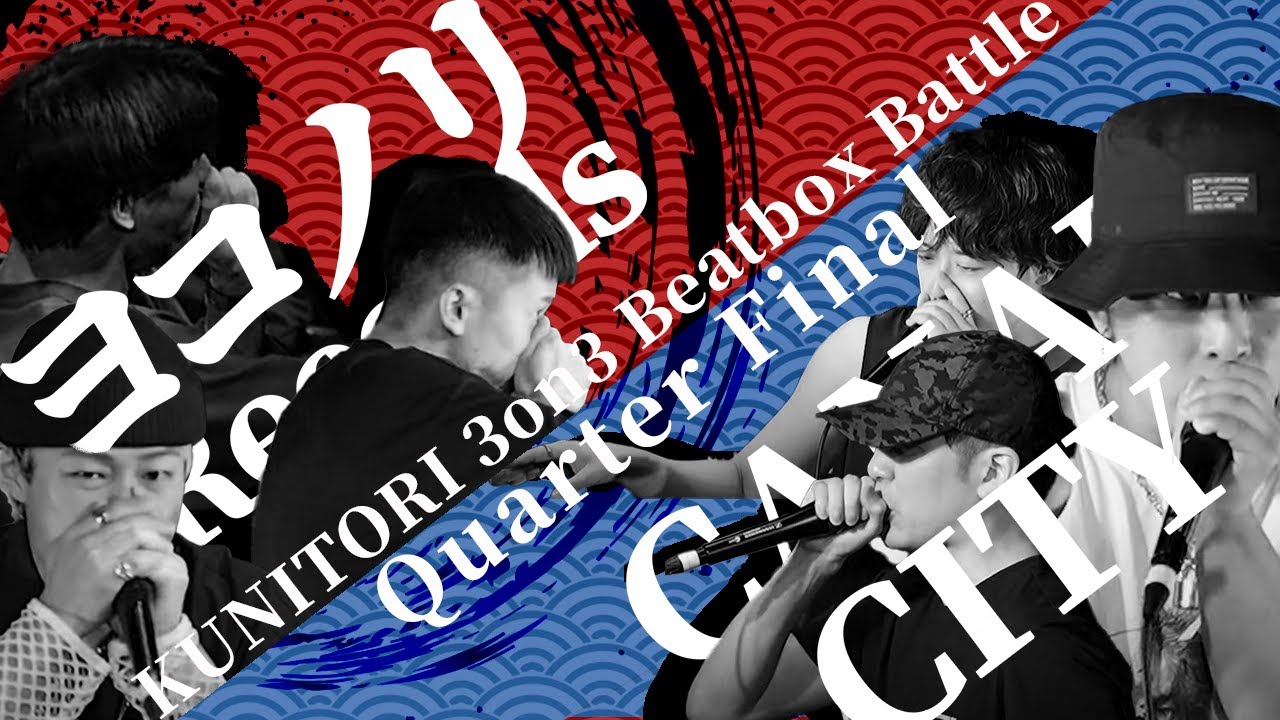 【Kunitori | Quarter Final】Yokonori Records vs CANAL CITY【3on3 Beatbox Battle】