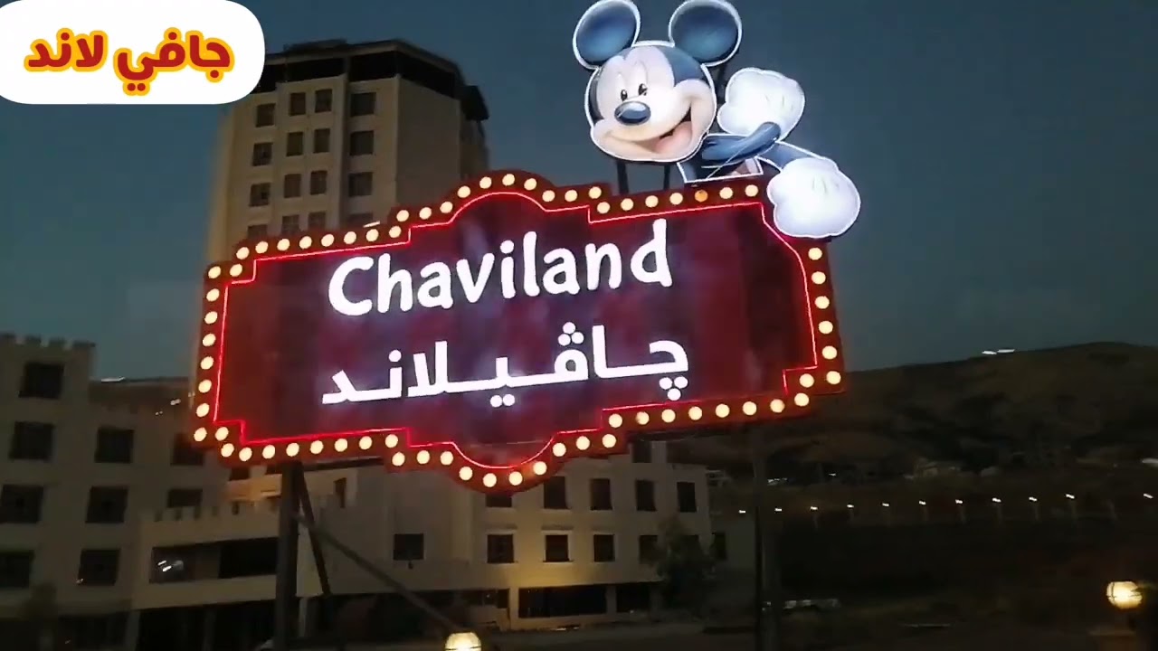 جولة في العراق مدينة السليمانية مدينة العاب جافي لاند