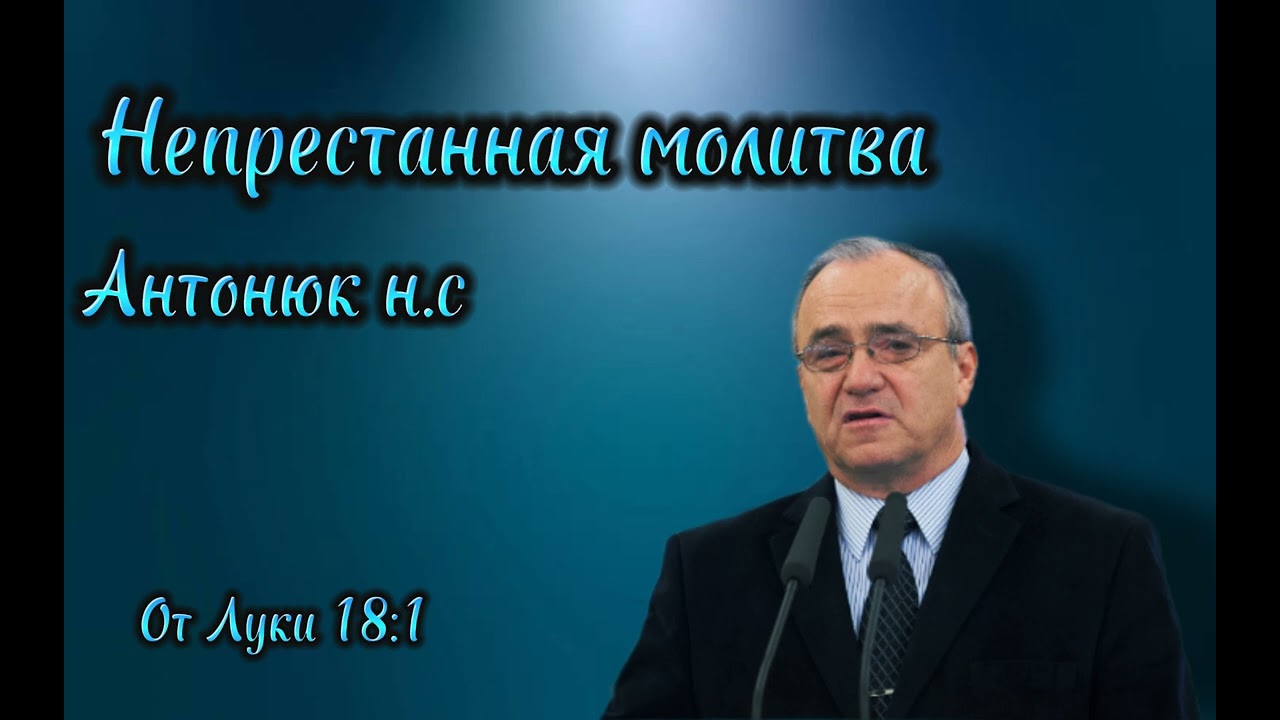проповедь 2023 Антонюк н.с ( от луки 18:1)