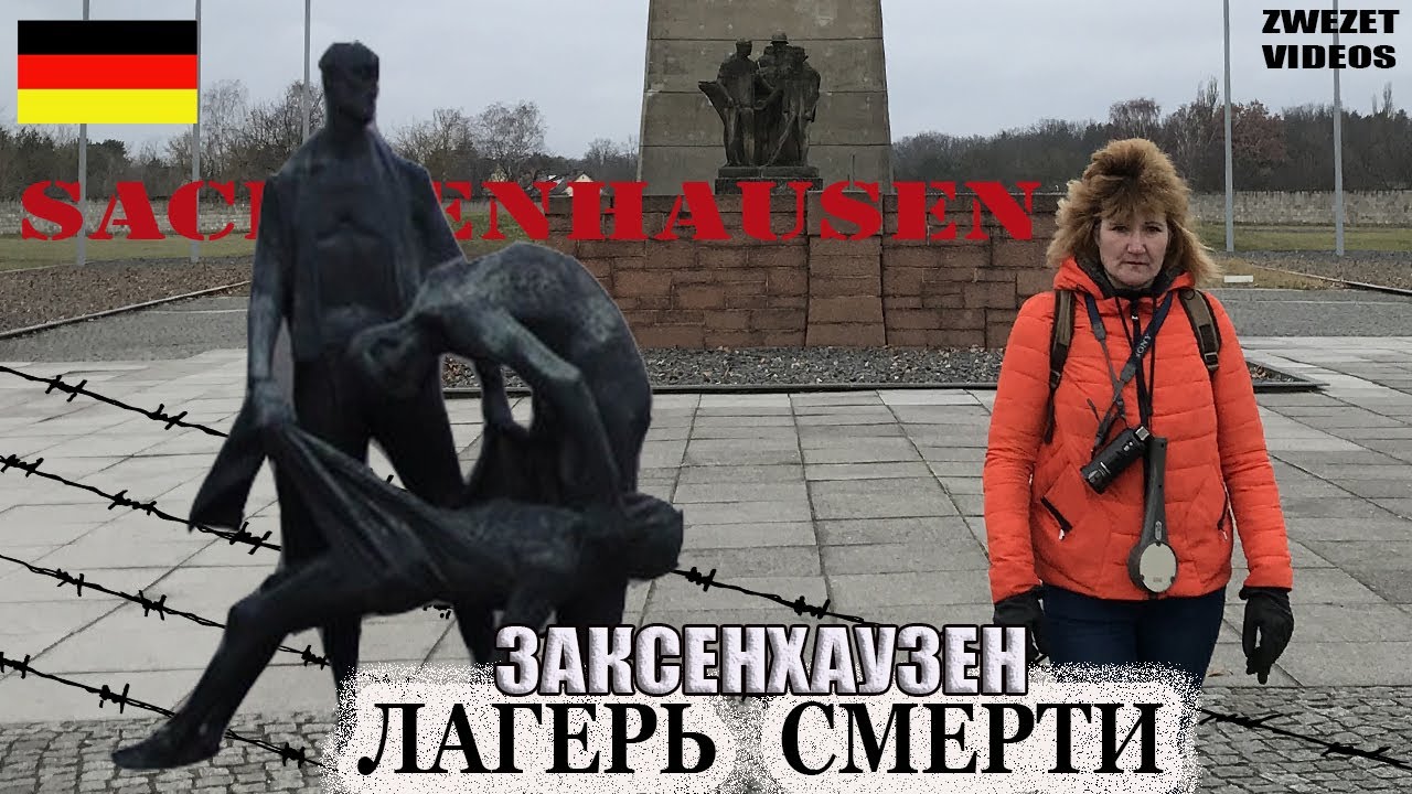 Лагерь смерти.  Заксенхаузен