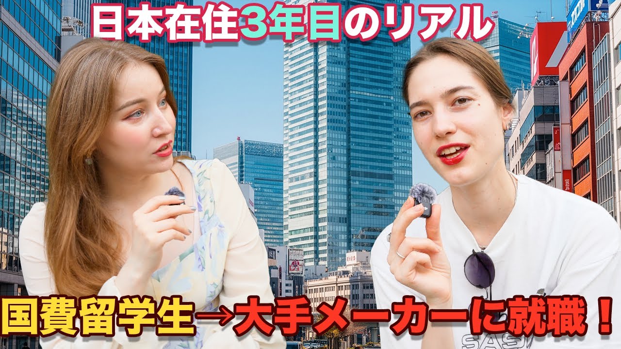 新卒採用で内定！国費留学生が語る日本の就活リアル！大手メーカー勤務のロシア人が語る