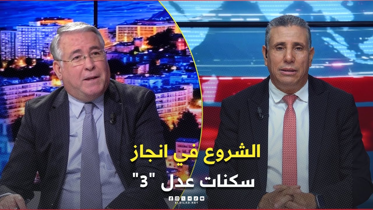 البلاد اليوم| الشروع في انجاز سكنات عدل 