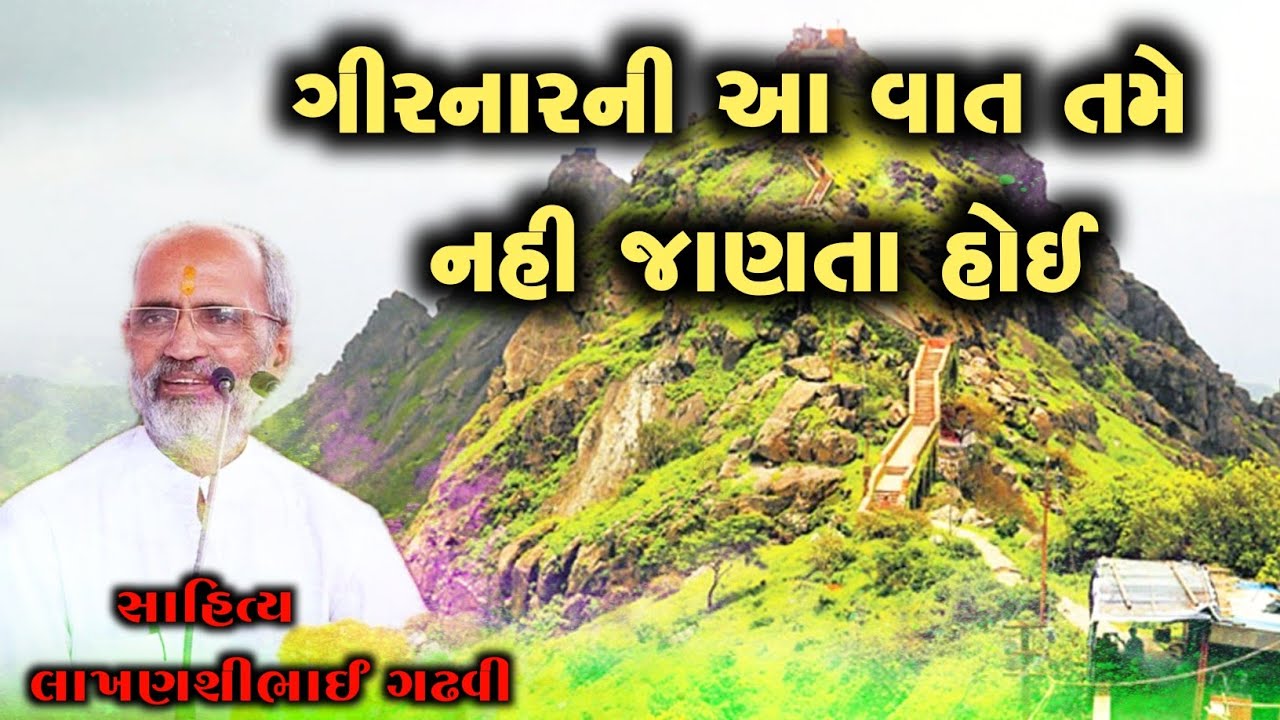 ગીરનારની વાત l lakhansi gadhvi l gujarati lok katha l lok varta l ગુજરાતી લોક કથા l લોક વાર્તા l