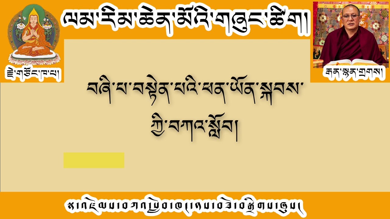 73# ལམ་རིམ། ལམ་གྱི་རྩ་བ་བཤེས་གཉེན་བསྟེན་པའི་ཚུལ། འཆད་ཁྲིད་པ། བོད་དགའ་ལྡན་རྒན་སྙན་གྲགས།