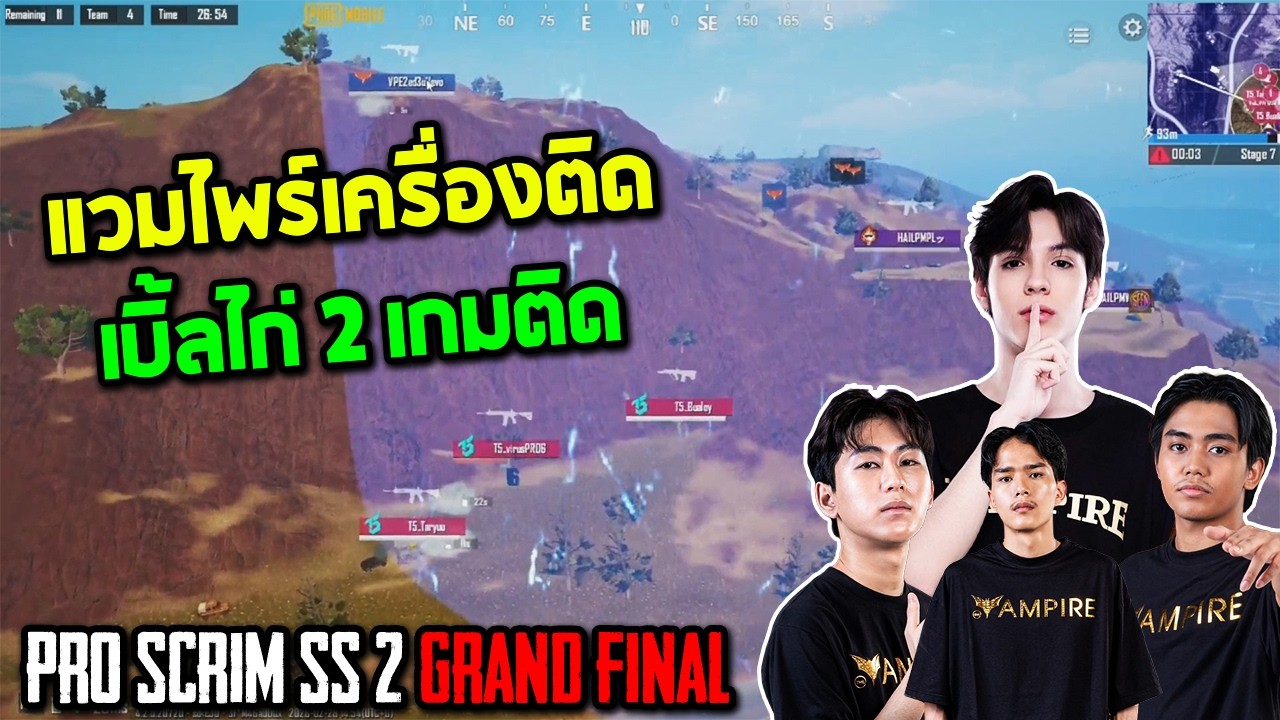 PUBG Mobile : Pro Scrim Grand Final แวมไพร์เครื่องติดเบิ้ลไก่ 2 เกมติด