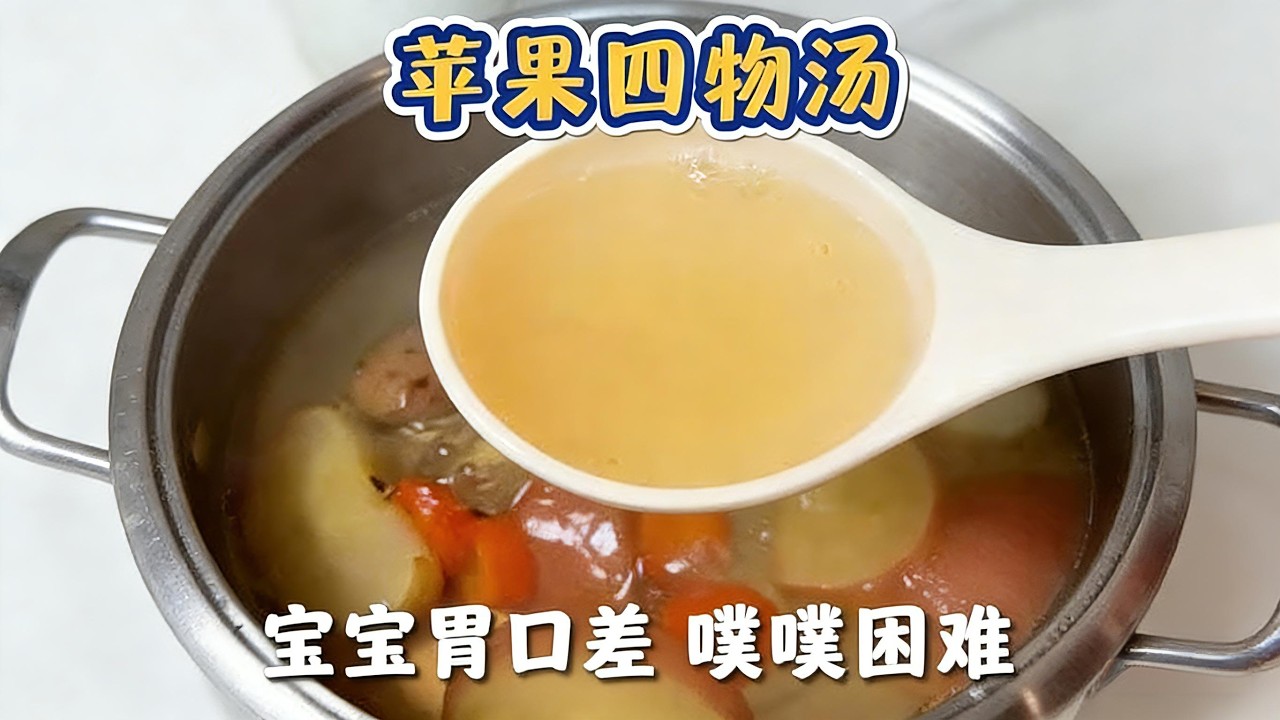 蘋果四物湯Apple Four Ingredient Soup#baby #food #apple