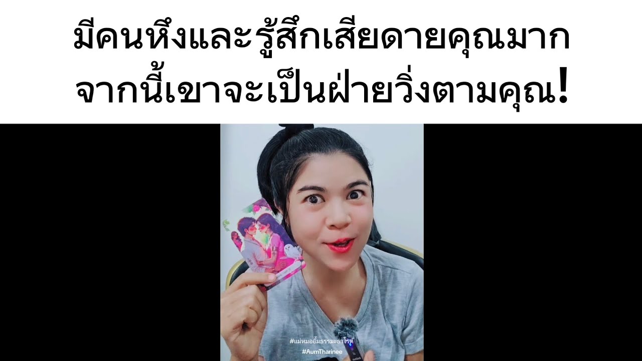 มีคนหึงและรู้สึกเสียดายคุณมาก จากนี้เขาจะเป็นฝ่ายวิ่งตามคุณจนใคร ๆ ก็อิจฉา! #ความรัก 