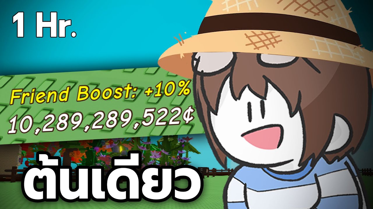 ขอเด็ดสวนพี่หน่อยนะ (Grow a Garden)