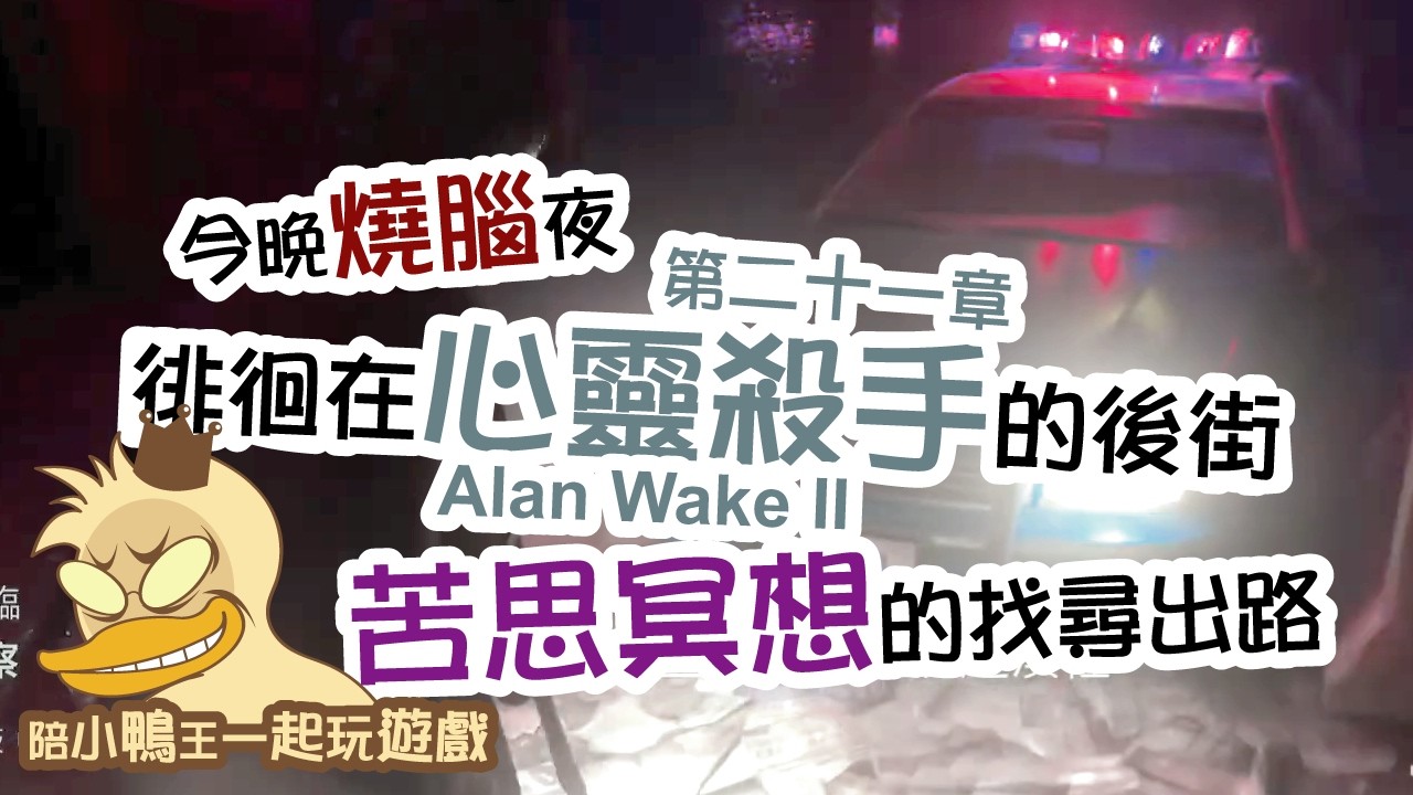 2026/0218 遊鴨說戲Duck King Play Game〔心靈殺手Alan Wake II〕遊戲直播
