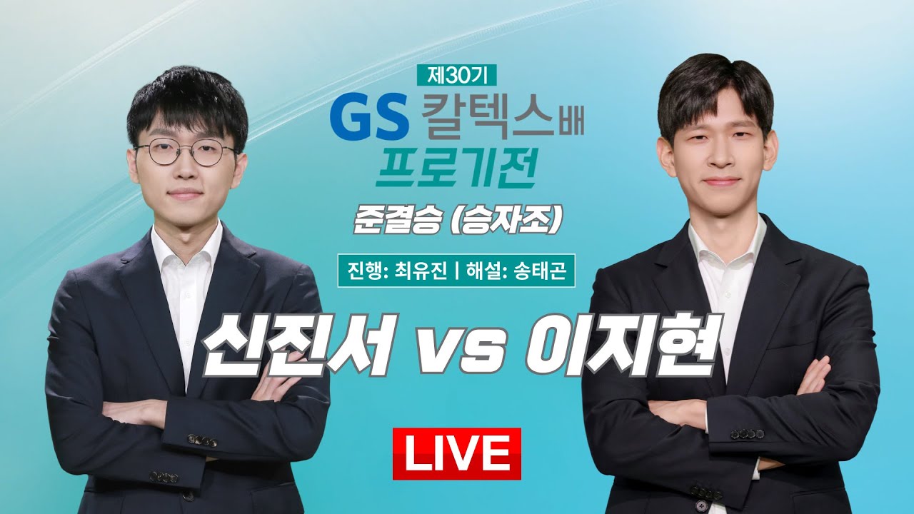 2025/05/16: 신진서 vs 이지현ㅣ제30기 GS칼텍스배 프로기전 준결승 (승자조)