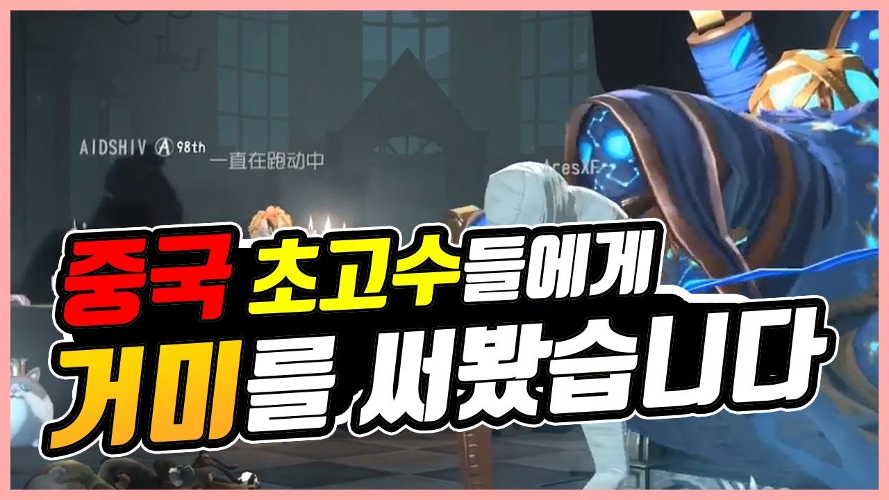 《중국 초고수들에게 거미를 써봤습니다》 감시자는 로렘입숨 〔제5인격 로렘입숨〕