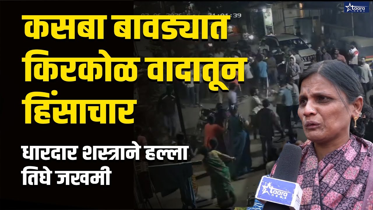 कसबा बावड्यात किरकोळ वादातून हिंसाचार; धारदार शस्त्राने हल्ला, तिघे जखमी  #taaranews