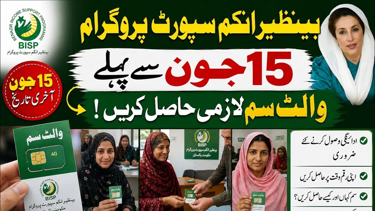 Bisp wallet sim last date 15 june||benazir income support program||bisp new update
