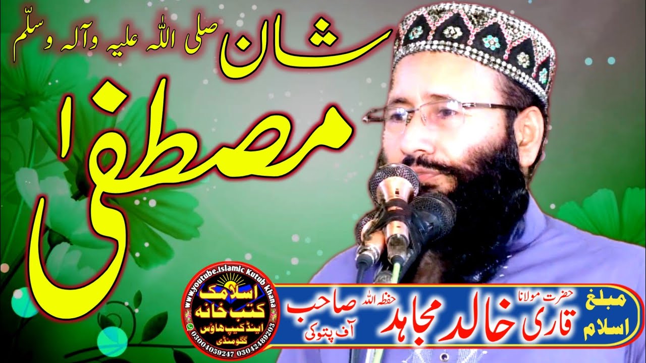 Molana Khalid Mujahid Topic Shan E Mustafa | Qari Khalid Mujahid 2023