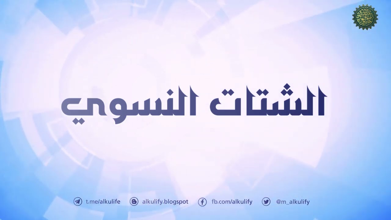 الشتات النسوي ...!