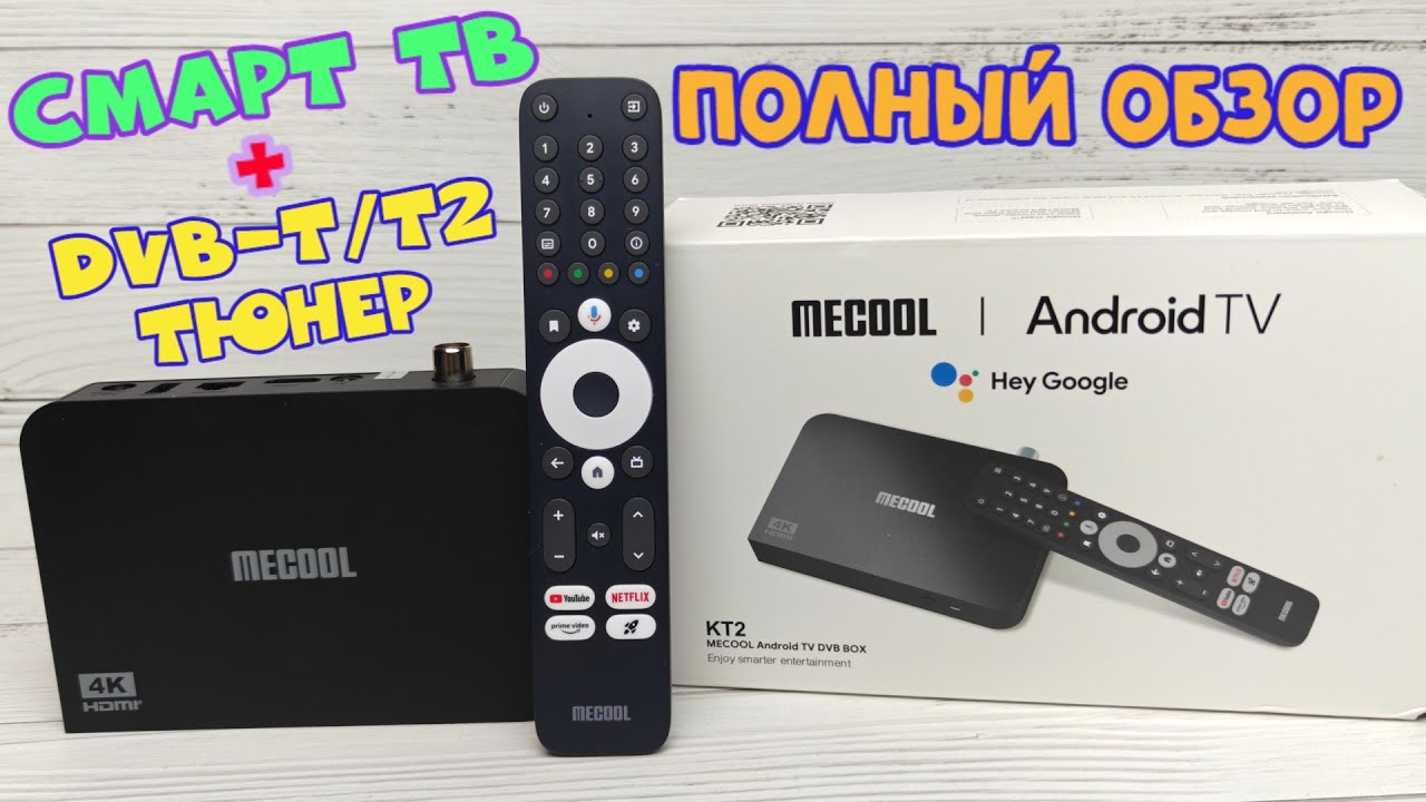 MECOOL KT2 СМАРТ ТВ ПРИСТАВКА с DVB-T/T2 ТЮНЕРОМ ПОЛНЫЙ ОБЗОР