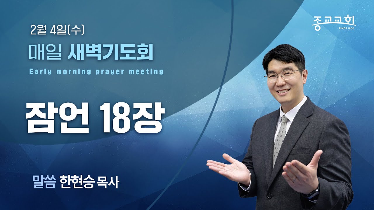 [종교교회 새벽기도회] 2026.2.4 | 한현승 목사