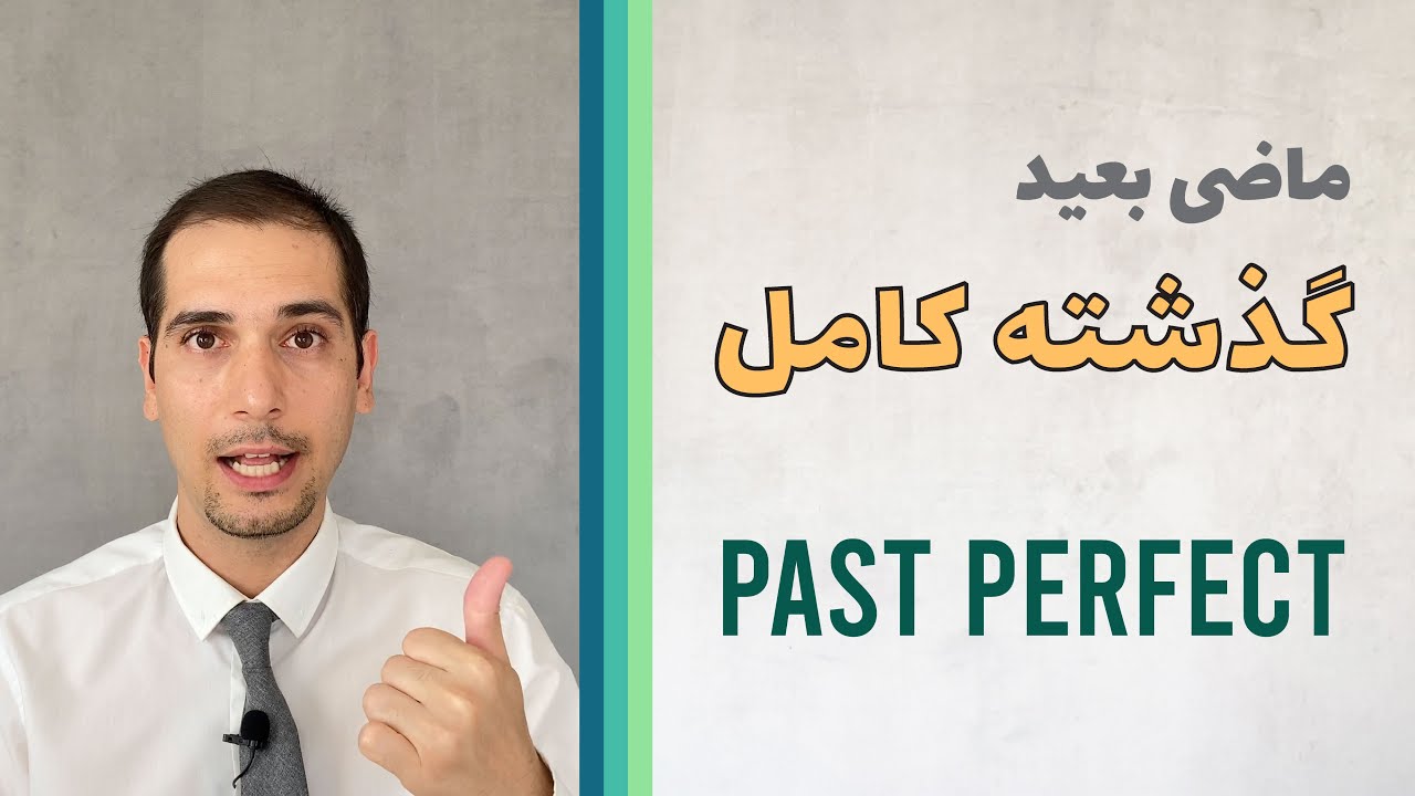 گذشته کامل (ماضی بعید)، Past Perfect