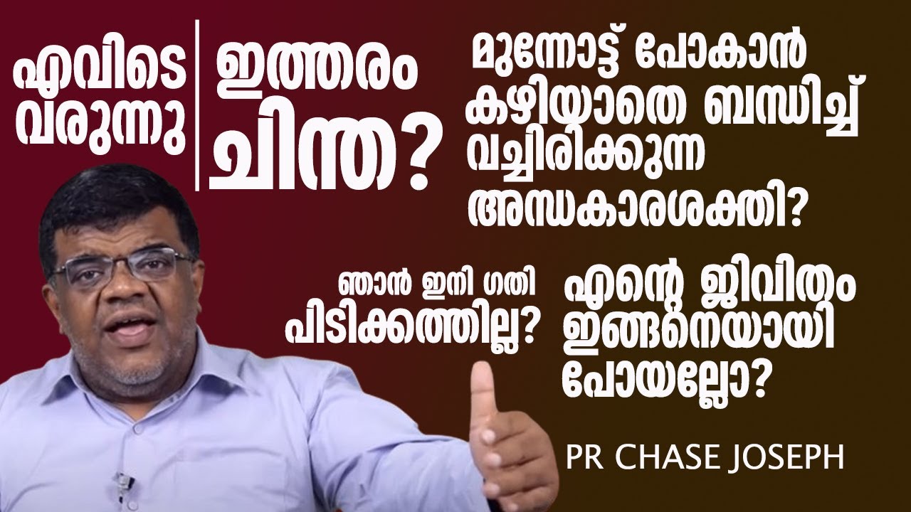 മുന്നോട്ടു പോകാൻ കഴിയാതെ ബന്ധിച്ചു വച്ചിരിക്കുന്ന അന്ധകാരശക്തി പോയില്ലേ? പാ ചെയ്‌സ് ജോസഫ് MESSAGE