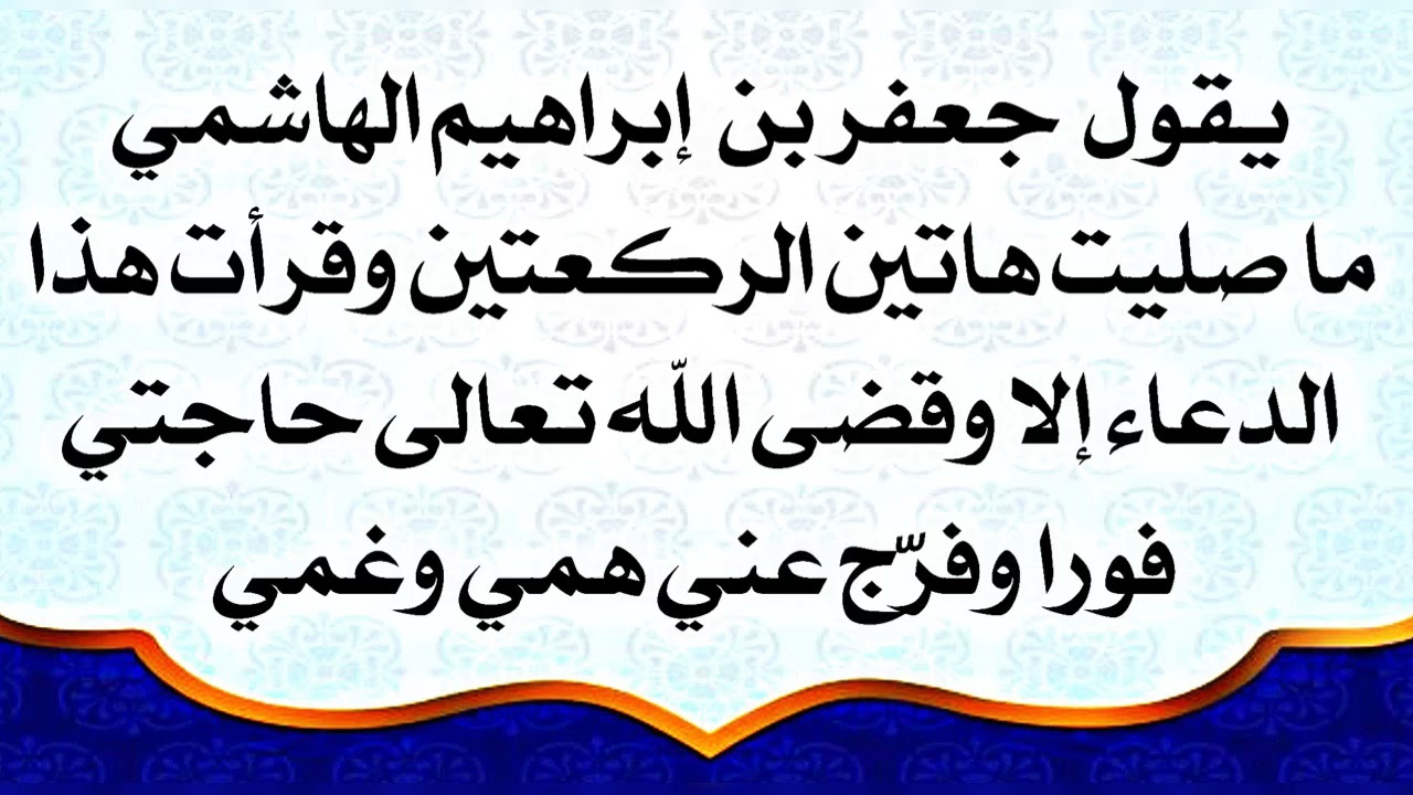 قضاء حاجتك بعد هاتين الركعتين وقراءة الدعاء القصير مضمونة بالقسم .. الدعاء موجود في صندوق الوصف