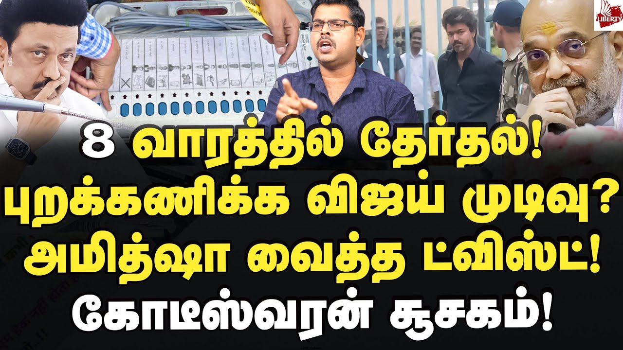தேர்தலை புறக்கணிக்கும் விஜய்? அமித்ஷா பிடியில் தவெக!  Journalist Koteeswaran | Vijay | CBI | Bjp