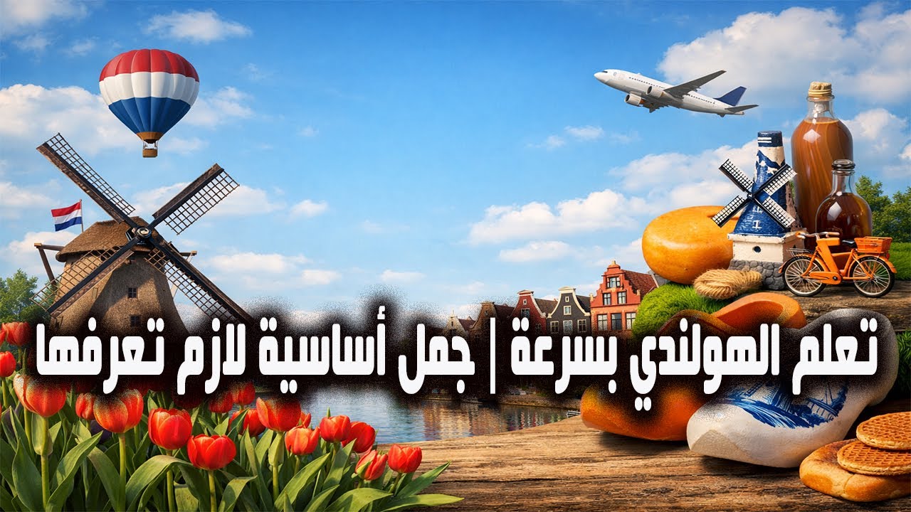 تعلم الهولندي بسرعة | جمل أساسية لازم تعرفها 🇳🇱