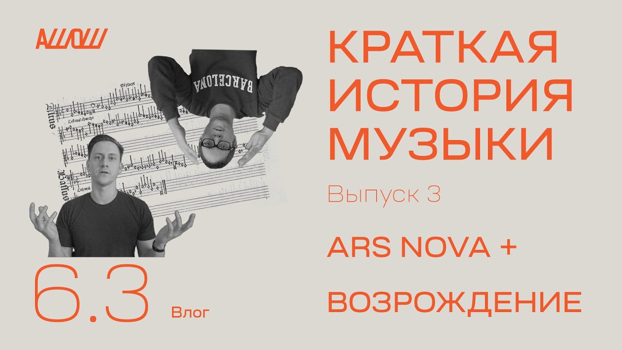 Краткая история музыки 3: Ars Nova и Возрождение