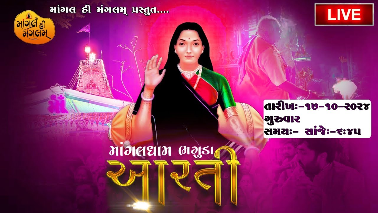 માંગલધામ ભગુડા આરતી લાઈવ || 17/10/2024 || Mangaldham Bhaguda Arti Live