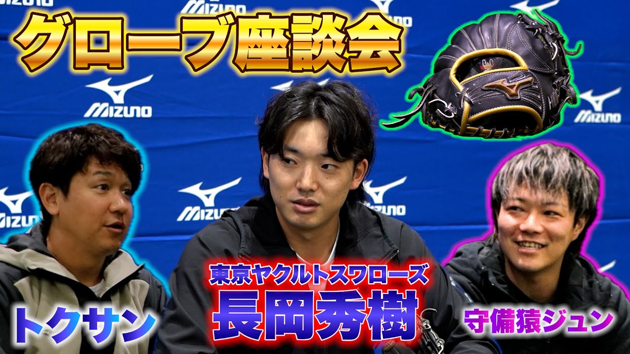 【内野手のグローブ談義】　ヤクルト長岡秀樹選手×トクサン×守備猿ジュン