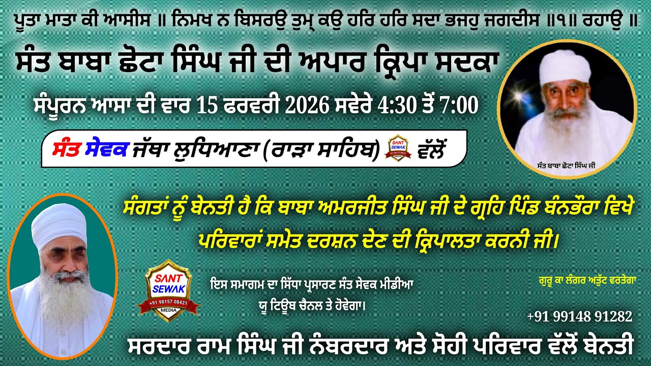 ਆਸਾ ਦੀ ਵਾਰ 15/2/26 ਬਾਬਾ ਅਮਰਜੀਤ ਸਿੰਘ ਜੀ ਦੇ ਗ੍ਰਹਿ ਬਨਭੋਰਾ ਵਿਖੇ, ਸੰਤ ਸੇਵਕ ਜੱਥਾ ਲੁਧਿਆਣਾ (ਰਾੜਾ ਸਾਹਿਬ) ਵੱਲੋ
