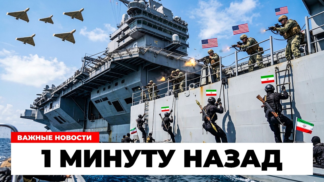 $700 МЛН В ШТУРМЕ! Иранские пираты взобрались на палубу США!