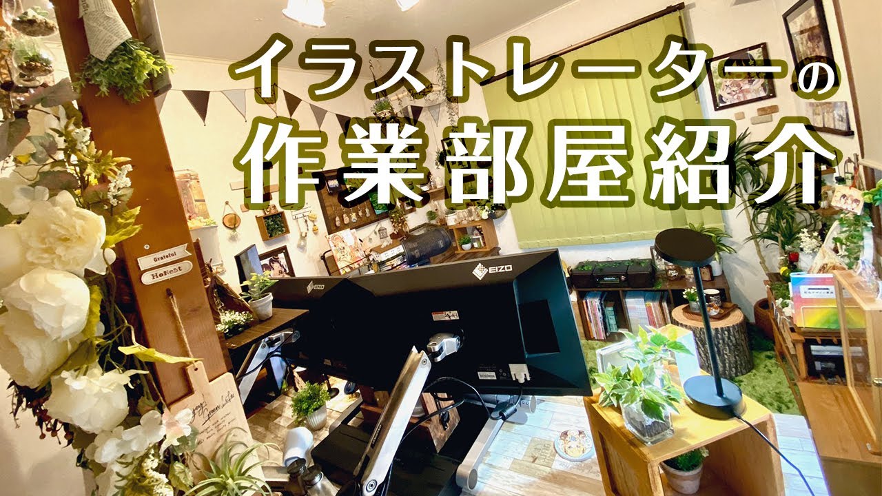 イラストレーターの作業部屋紹介【Work room】