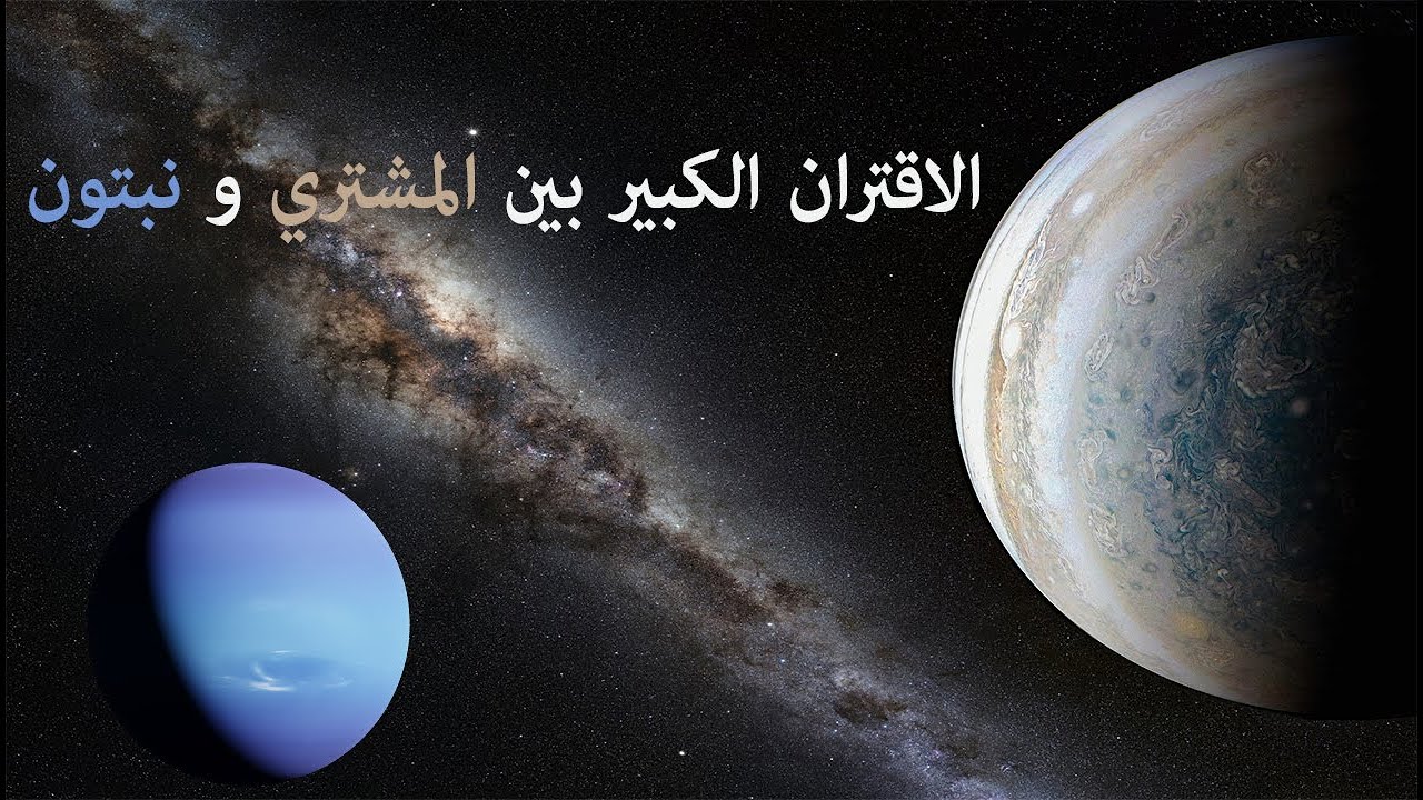 ابراهيم حزبون - الاقتران الكبير بين المشتري ونبتون - ما هي الاحداث التي ترتقبنا؟