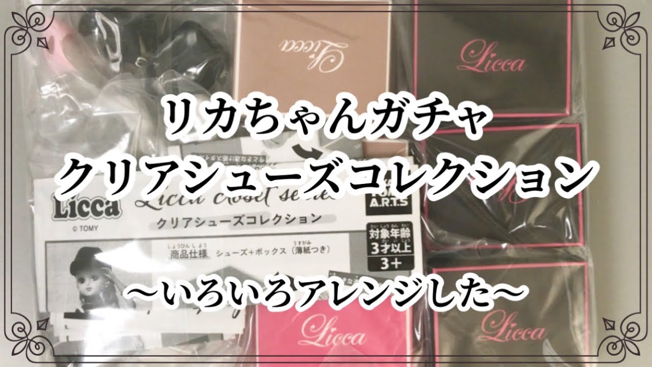 【ドールドレス／アイテム】ガチャの靴をアレンジ　#リカ活 #ドル活 #ハンドメイド