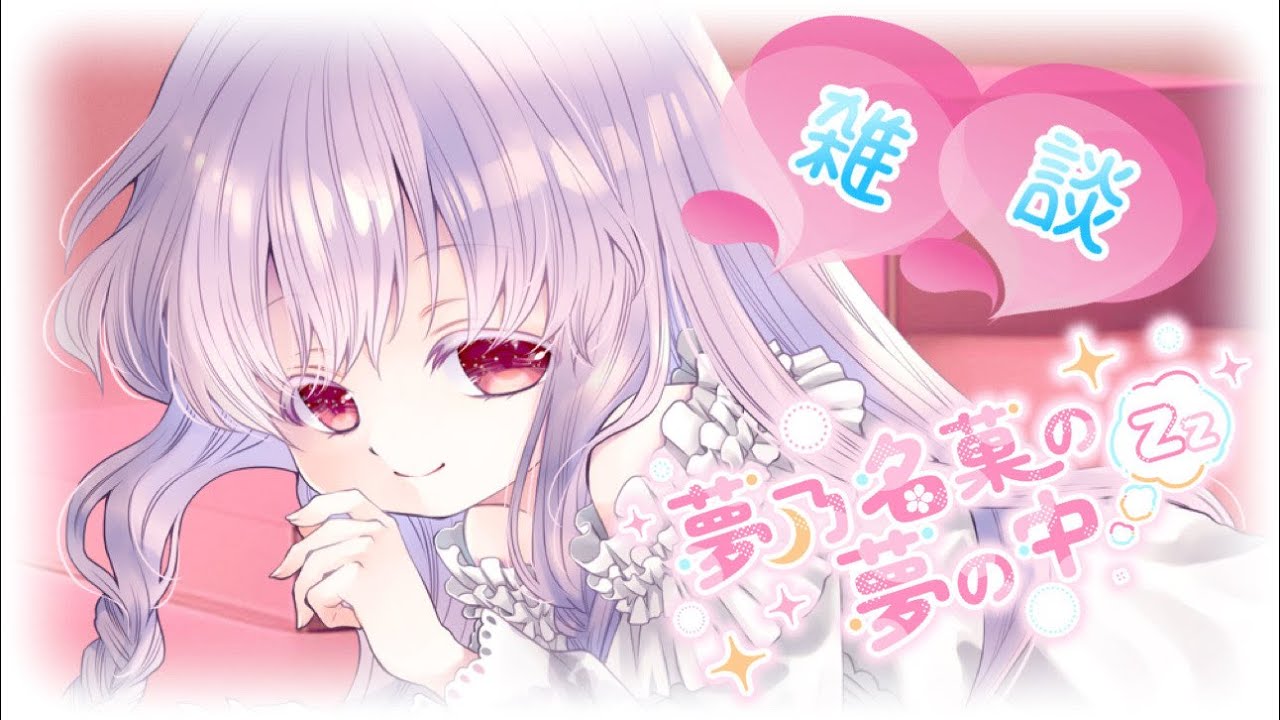 【安眠雑談 #2525】皆様のお話聞かせてほしいのです💤【夢乃名菓の夢の中】 #Vtuber