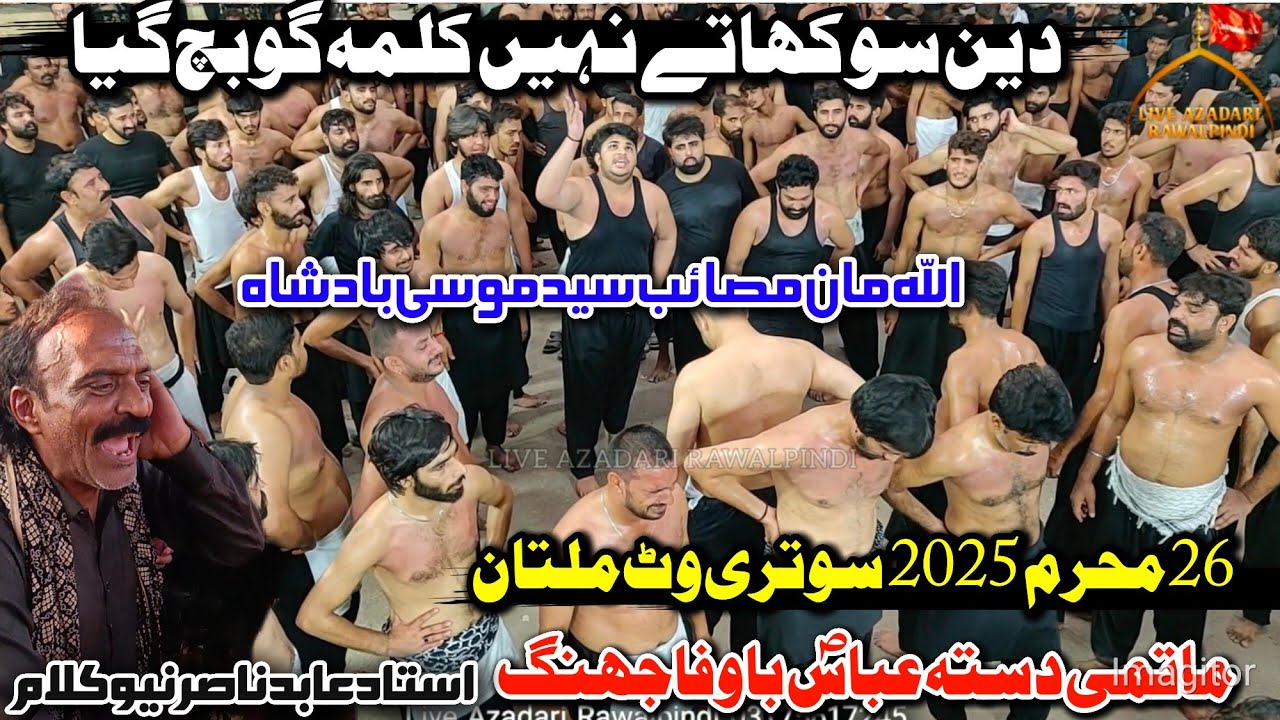 Устад Абид Насир Новая Ноха 2025 | Дин Соха Тай Нхи Калма Го Бах Гья | 26 Мухаррам Сутриват Мултан