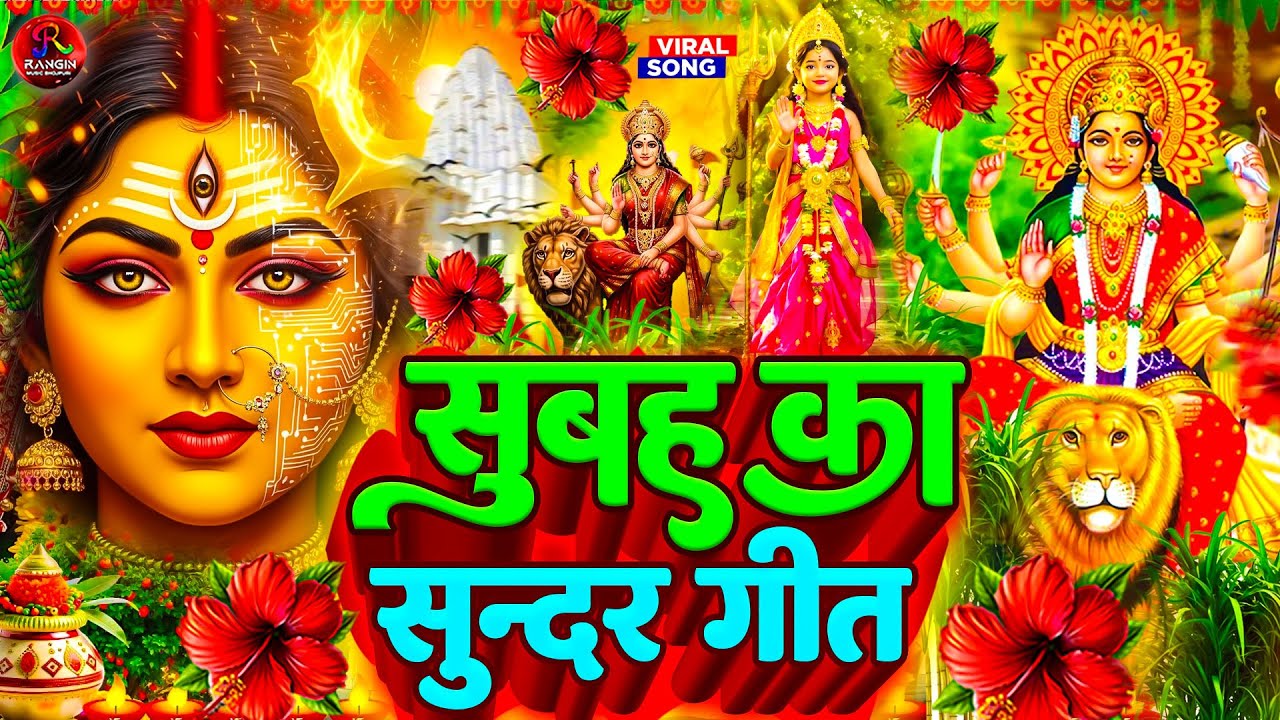 #न्यू देवी गीत 🌺 #जाग ए माई Durga Mata Bhajan 2025 | Bhojpuri devi geet | Durga puja navratri song
