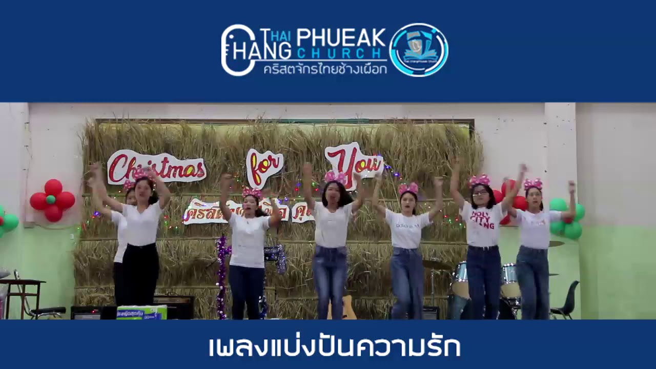 เพลงแบ่งปัน