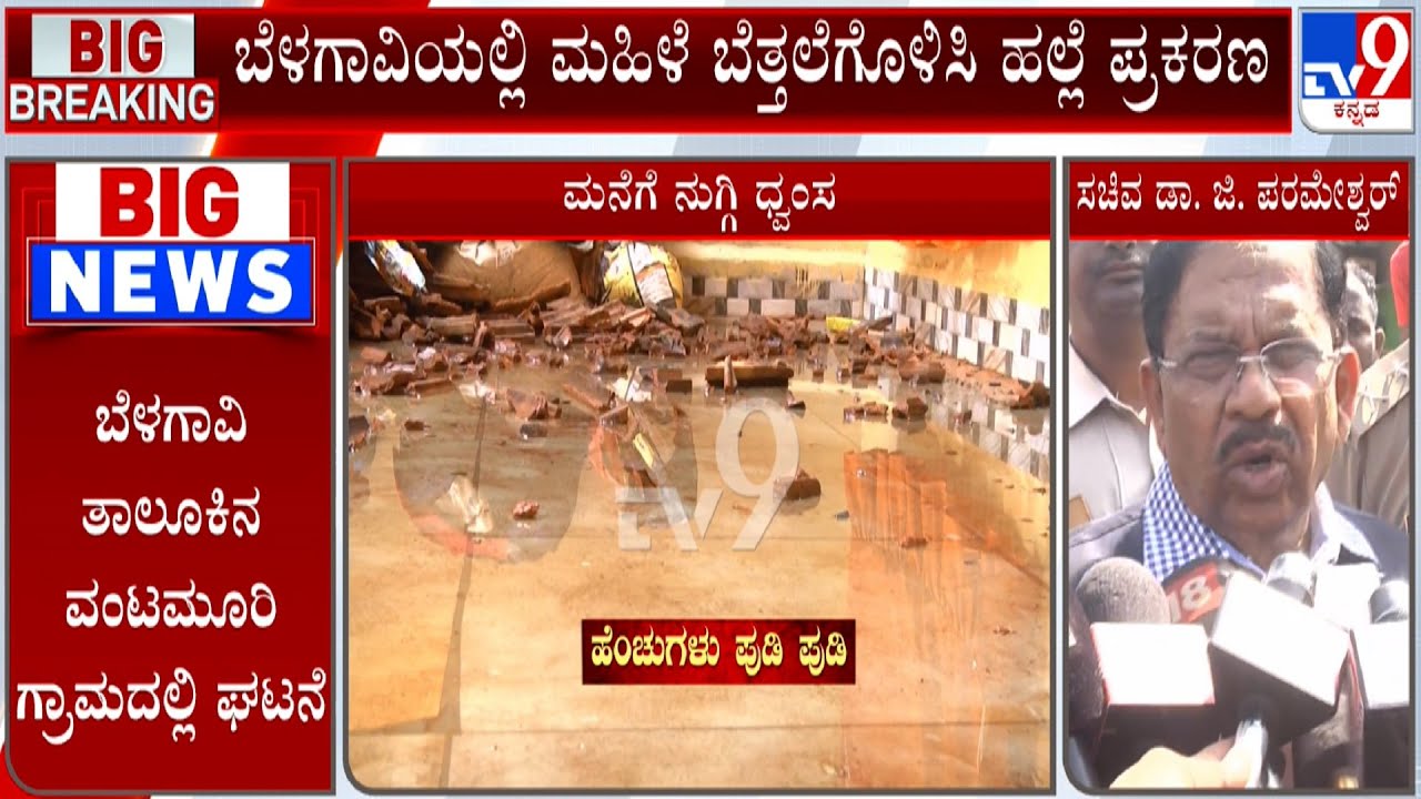 Belagavi Woman Assault Case: Dr G Parameshwar Visits The Victim's Residence In Vantamuri