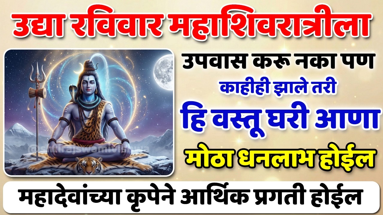 उद्या महाशिवरात्रीला घरी आणा ही  वस्तू  | वर्षभर पैसा, शांती, प्रगती | Mahashivratri Upay