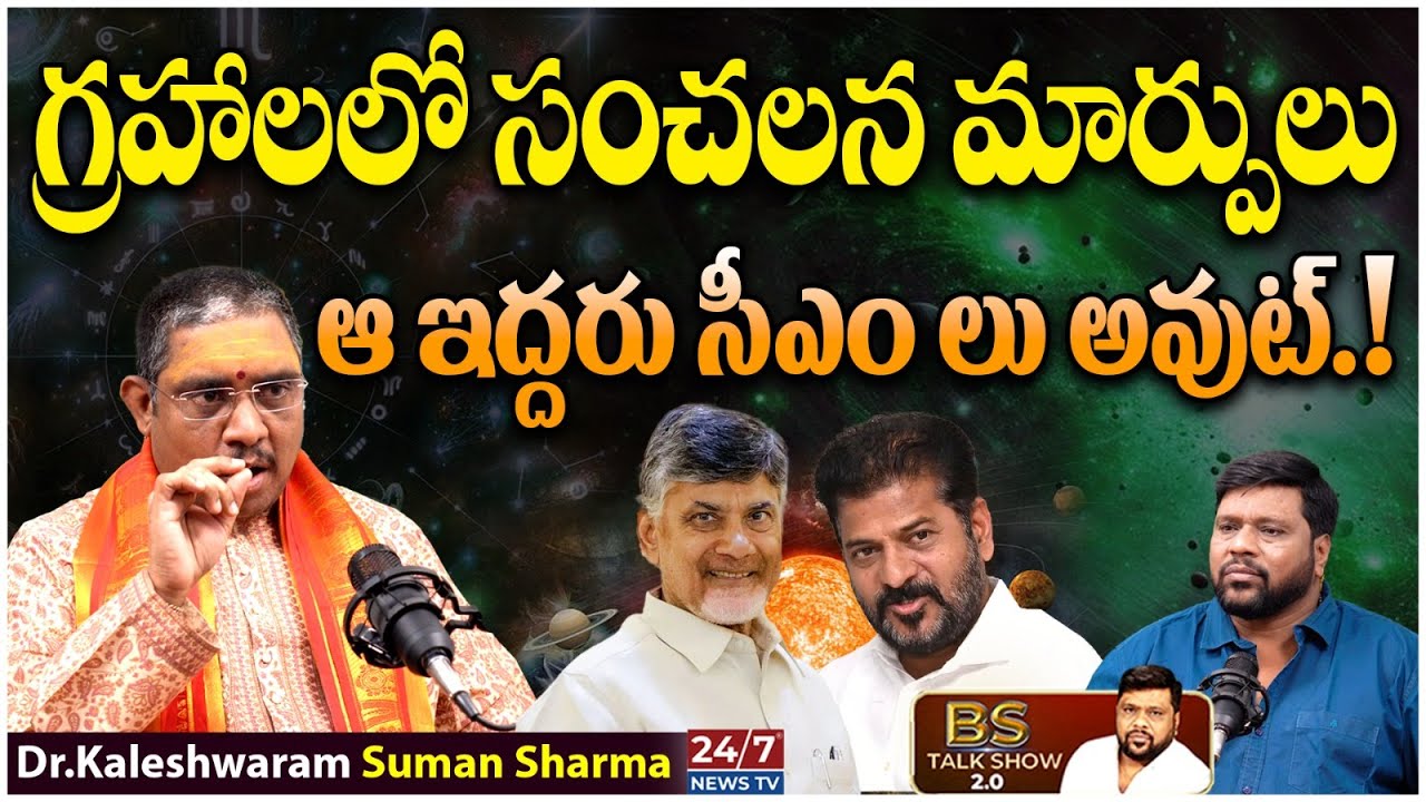 ఆ ఇద్దరు సీఎం లు అవుట్! | Dr Kaleshwaram Suman Sharma Horoscope About CM's | BS Talk Show | Koluguri