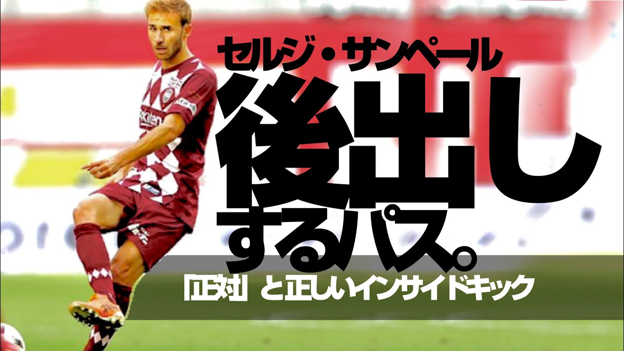 【セルジ・サンペール｜止めて蹴る】正対から利き足インサイドで内と外に蹴り分ける「パスの技術と駆け引き 」***正しいインサイドキック「裏⇄表変換」とグティパス（後出しで縦パス・スルーパスを通すスキル
