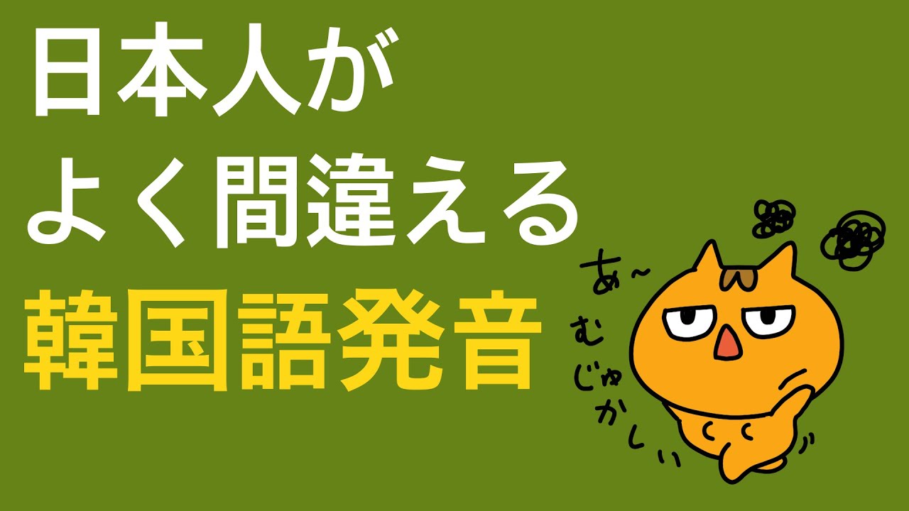 日本人がよく間違える韓国語発音は？