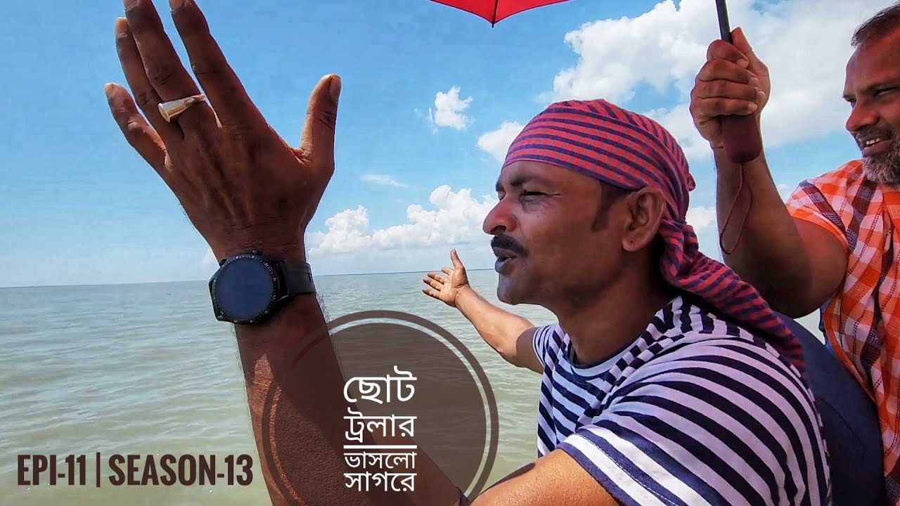 ট্রলার ভাসালাম বঙ্গোপসাগরে | পর্ব ১১ | সিজন ১৩ | ঘুরবো এবার পূর্ব সুন্দরবন | Mohsin ul Hakim