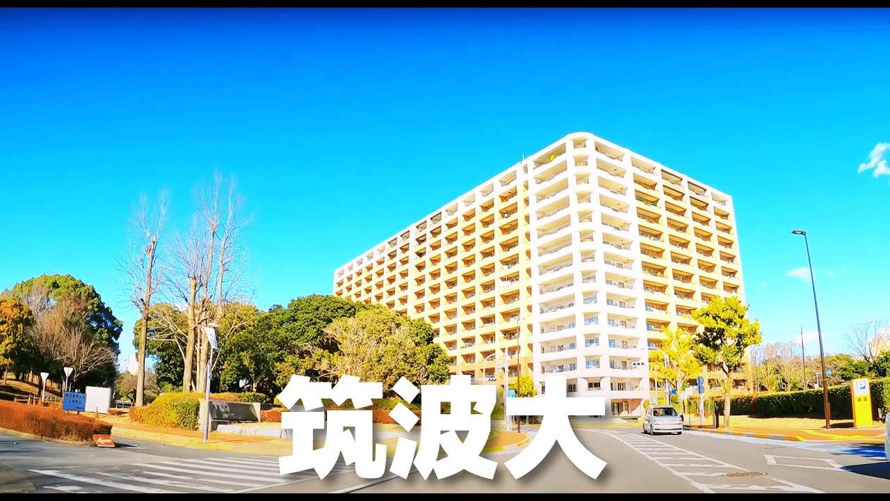 【車載動画】茨城県つくば市TXつくば駅周辺~筑波大学~イオンモールつくば 4K 2022