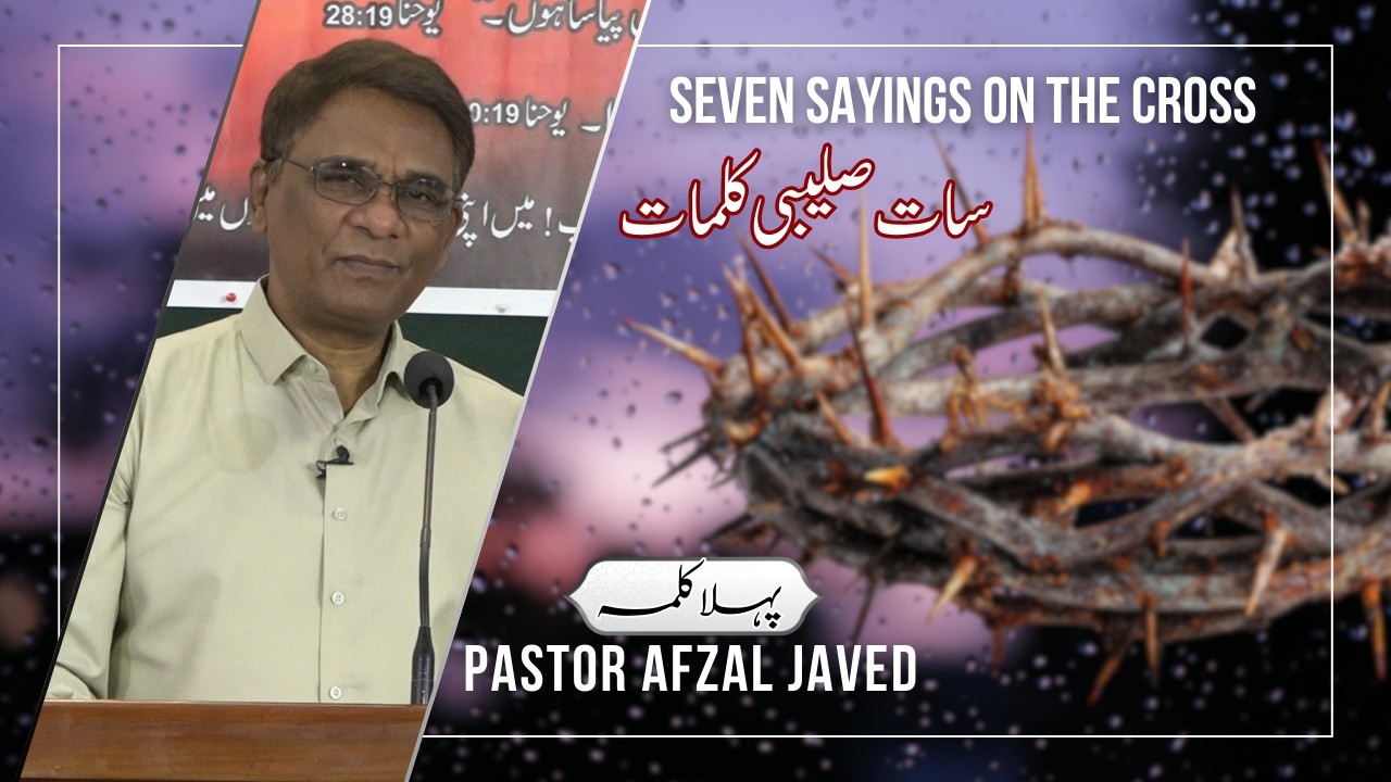 1 Kalma || First Saying On The Cross (Saat Saleebi Kalmaat) By Pastor Afzal Javed || Rhema TV
