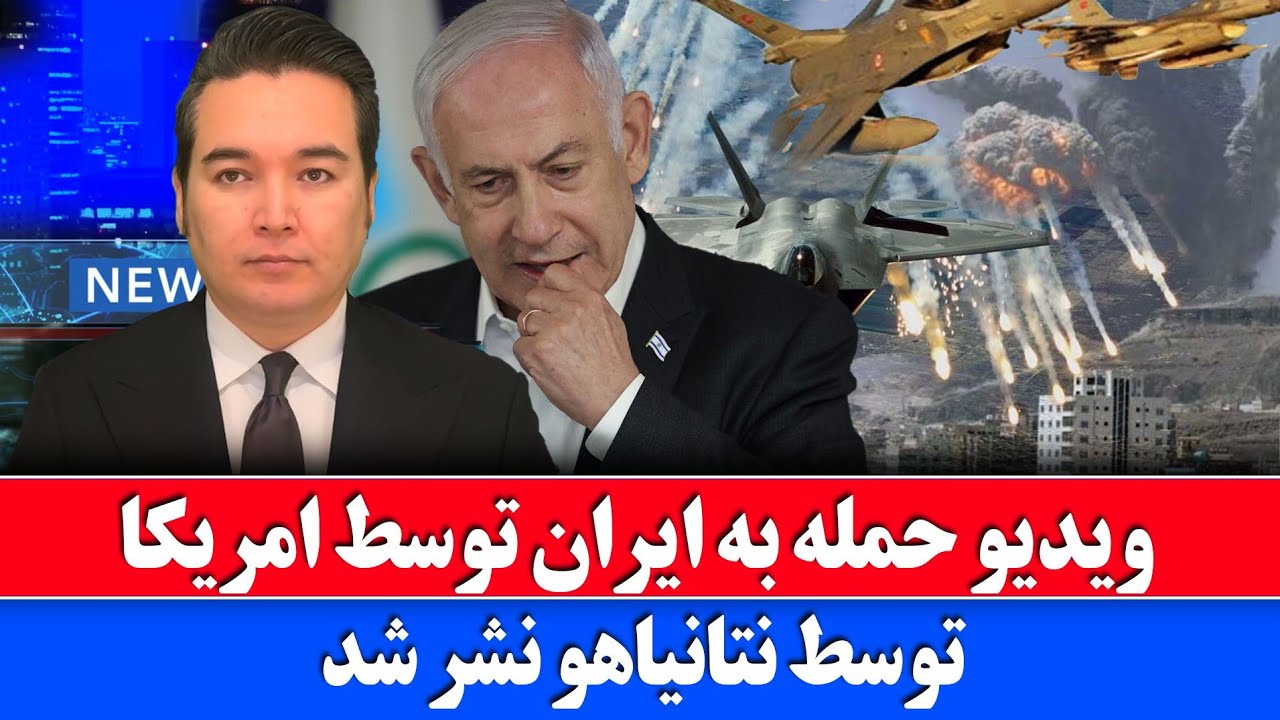 خبر: ویدیو چگونگی حمله امریکا به ایران نشر شد